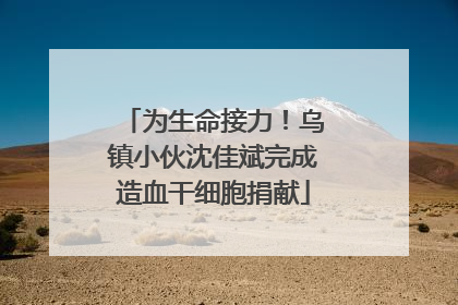 为生命接力！乌镇小伙沈佳斌完成造血干细胞捐献